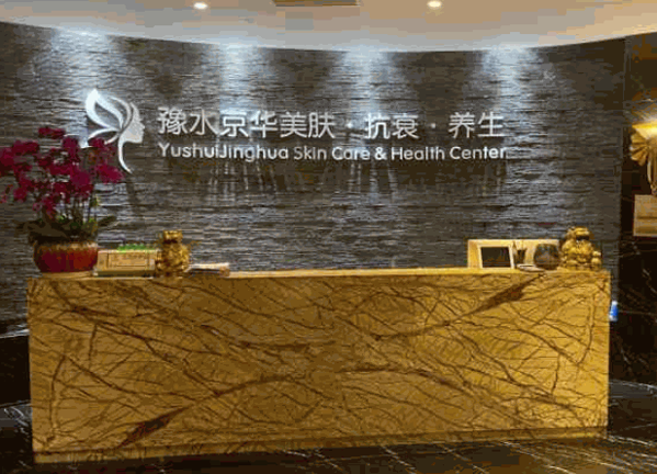 豫水京华养生会所